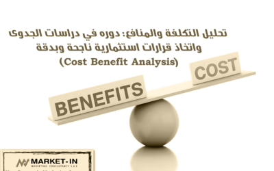 دراسات الجدوى لتحليل التكلفة والمنافع